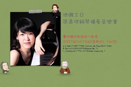 《德國三B》張嘉琪鋼琴獨奏音樂會