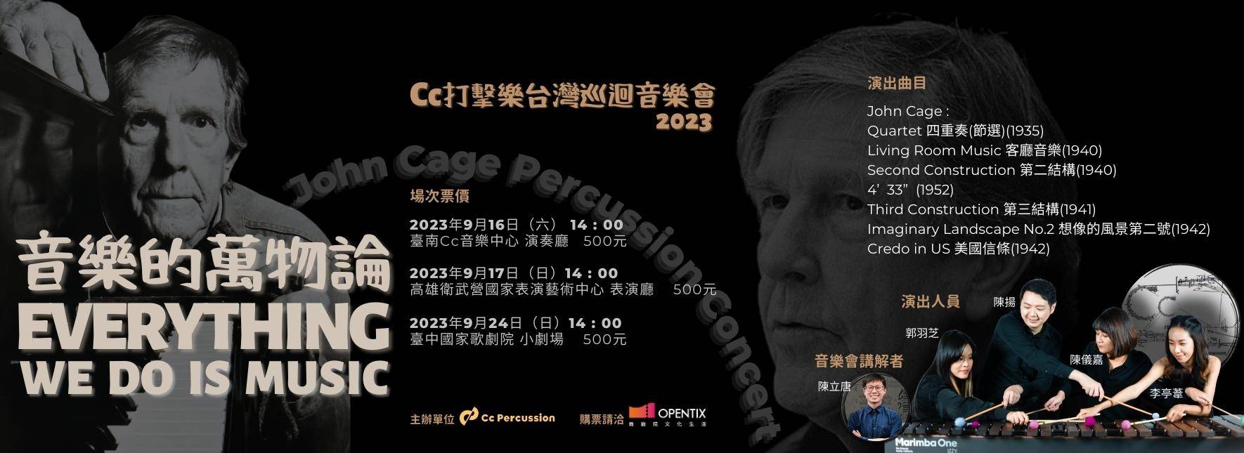 《音樂的萬物論》John Cage擊樂作品解說音樂會