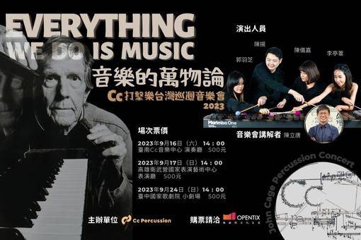 《音樂的萬物論》John Cage擊樂作品解說音樂會