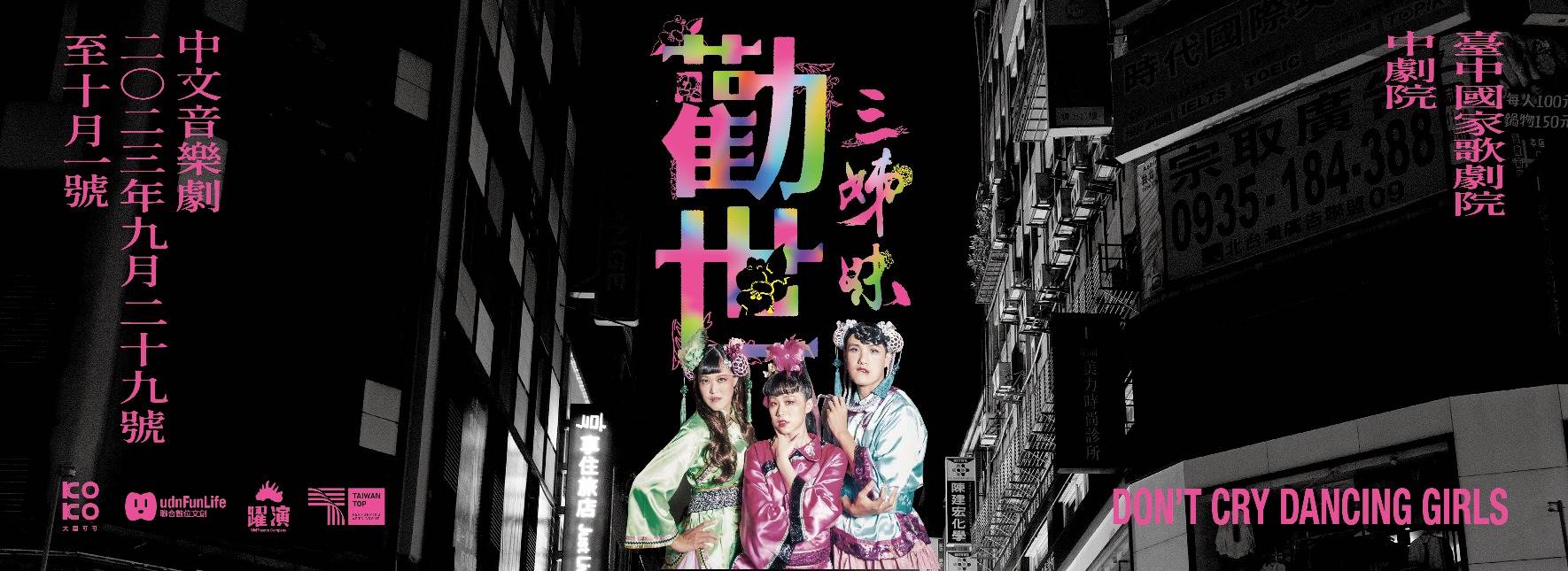 躍演《勸世三姊妹》中文音樂劇