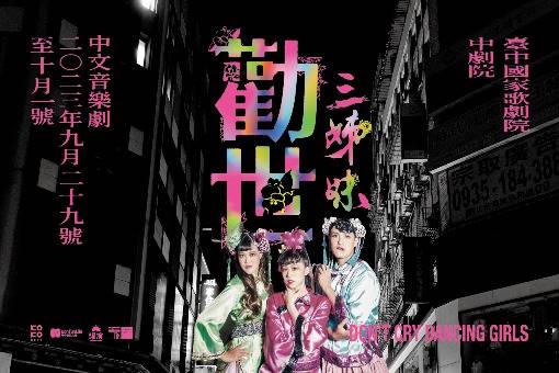 躍演《勸世三姊妹》中文音樂劇