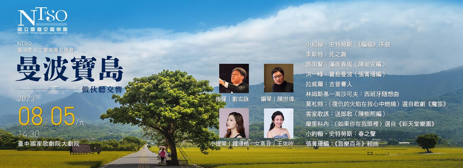 《曼波寶島—做伙聽交響》NTSO 臺灣青年交響樂團音樂會