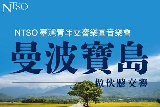 《曼波寶島—做伙聽交響》NTSO 臺灣青年交響樂團音樂會