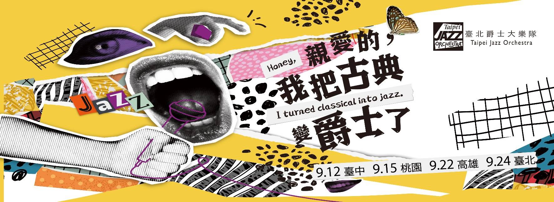 《親愛的，我把古典變爵士了》