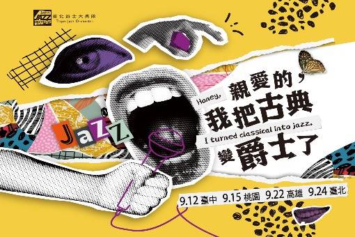 《親愛的，我把古典變爵士了》