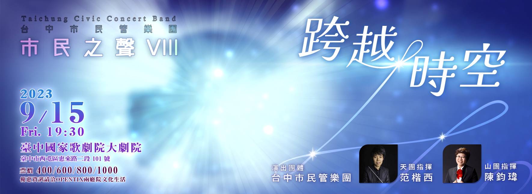 台中市民管樂團年度音樂會《跨越時空》