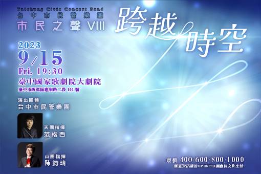 台中市民管樂團年度音樂會《跨越時空》