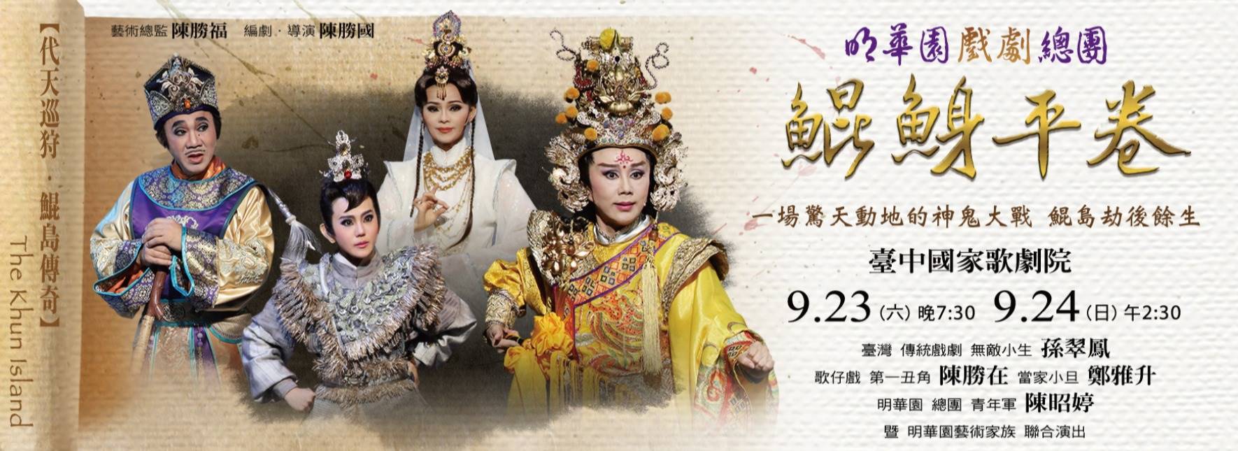 2023代天巡狩 鯤島傳奇《鯤鯓平卷》