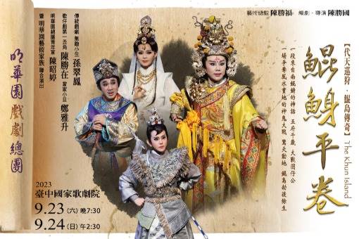 2023代天巡狩 鯤島傳奇《鯤鯓平卷》