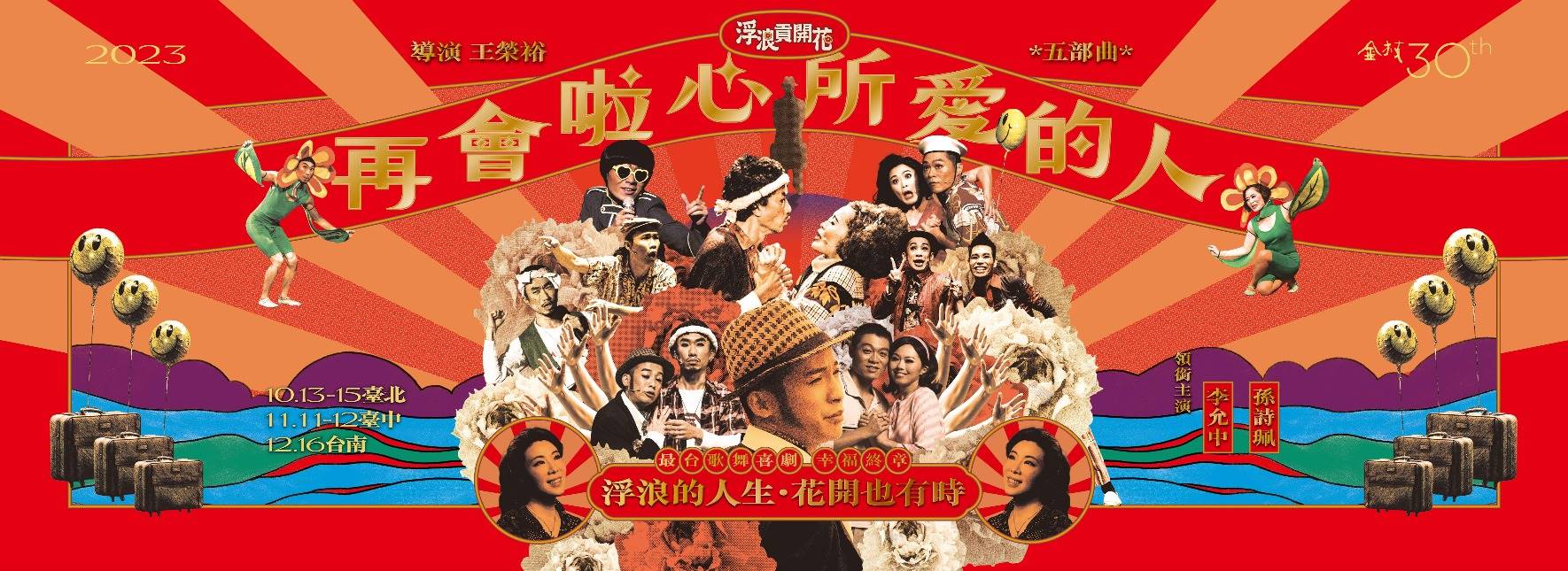 金枝30：浮浪貢開花五部曲《再會啦心所愛的人》