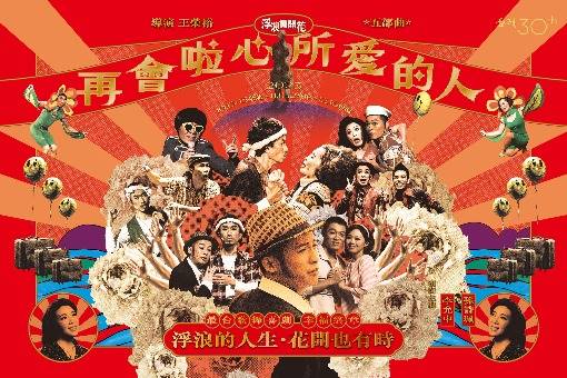 金枝30：浮浪貢開花五部曲《再會啦心所愛的人》