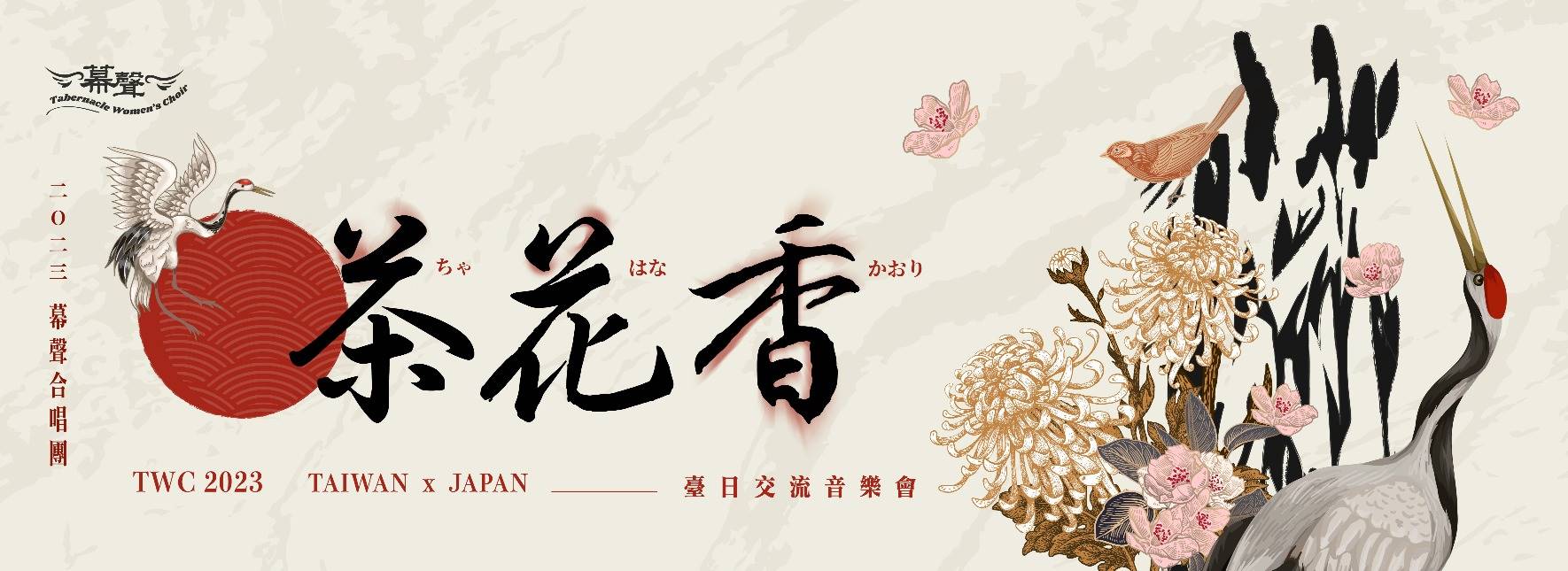 《茶．花．香》臺日交流音樂會