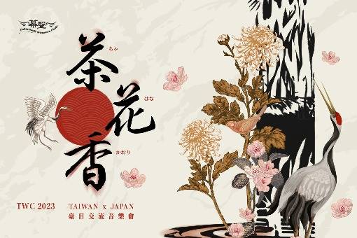 《茶．花．香》臺日交流音樂會