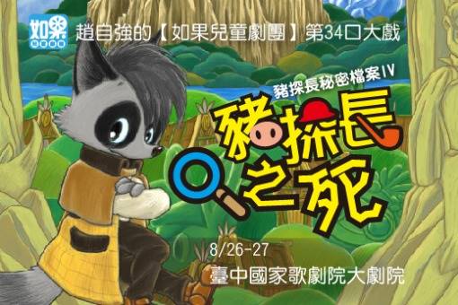 豬探長秘密檔案Ⅳ《豬探長之死》