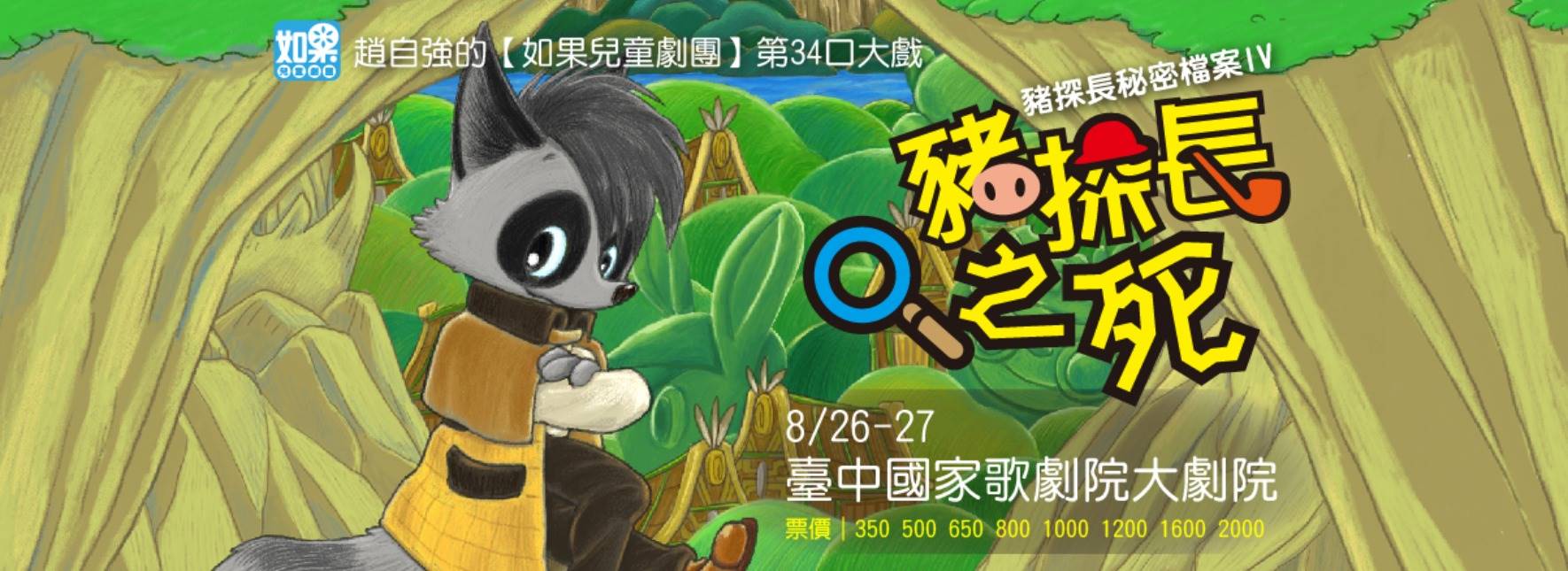 豬探長秘密檔案Ⅳ《豬探長之死》