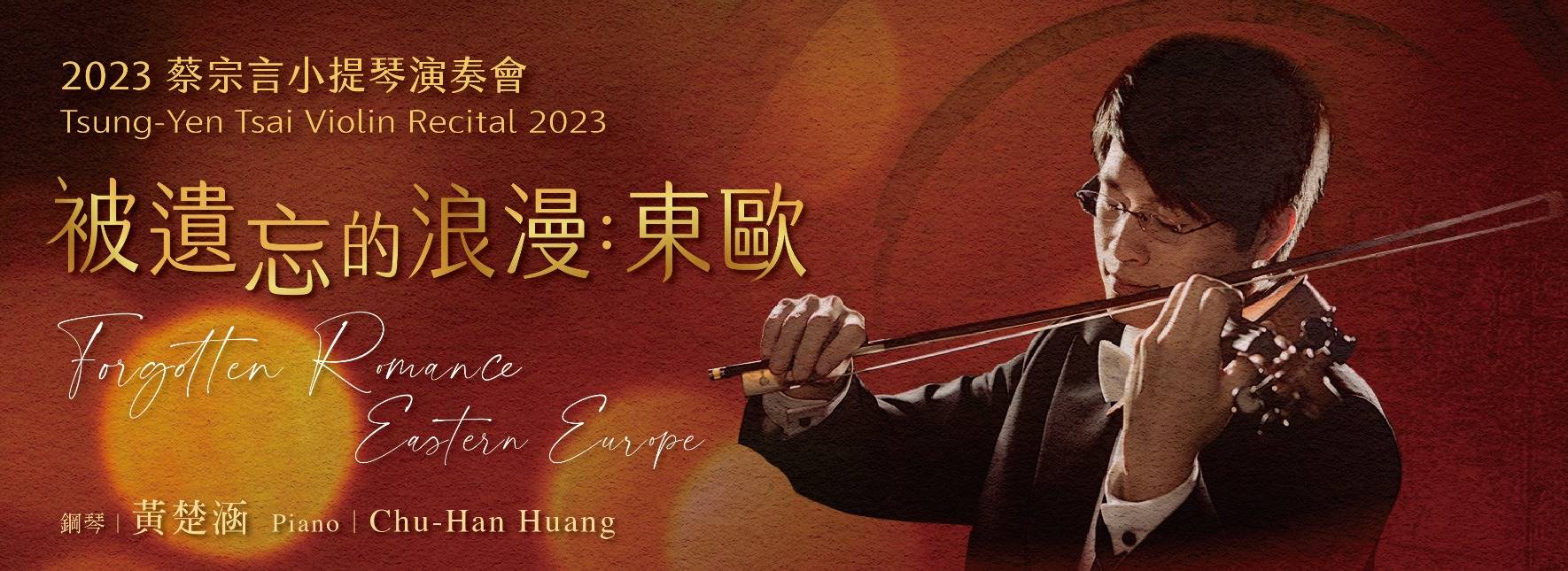 《被遺忘的浪漫：東歐》2023蔡宗言小提琴演奏會