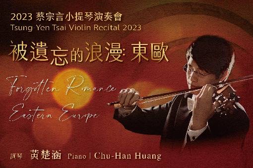 《被遺忘的浪漫：東歐》2023蔡宗言小提琴演奏會