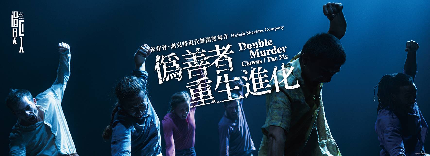 Hofesh Shechter Company Double Murder – Clowns / The Fix
