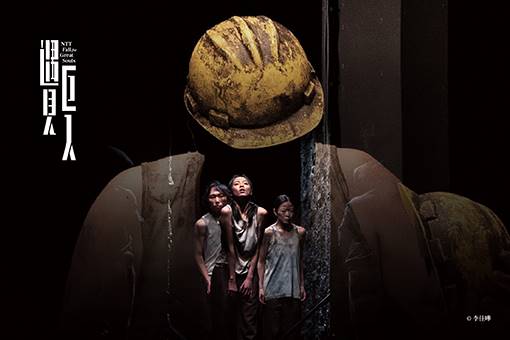 2023 NTT遇見巨人—河床劇團《被遺忘的》