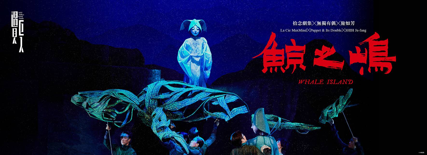 La Cie MaxMind╳Puppet & Its Double╳SHIH Ju-fang Whale Island