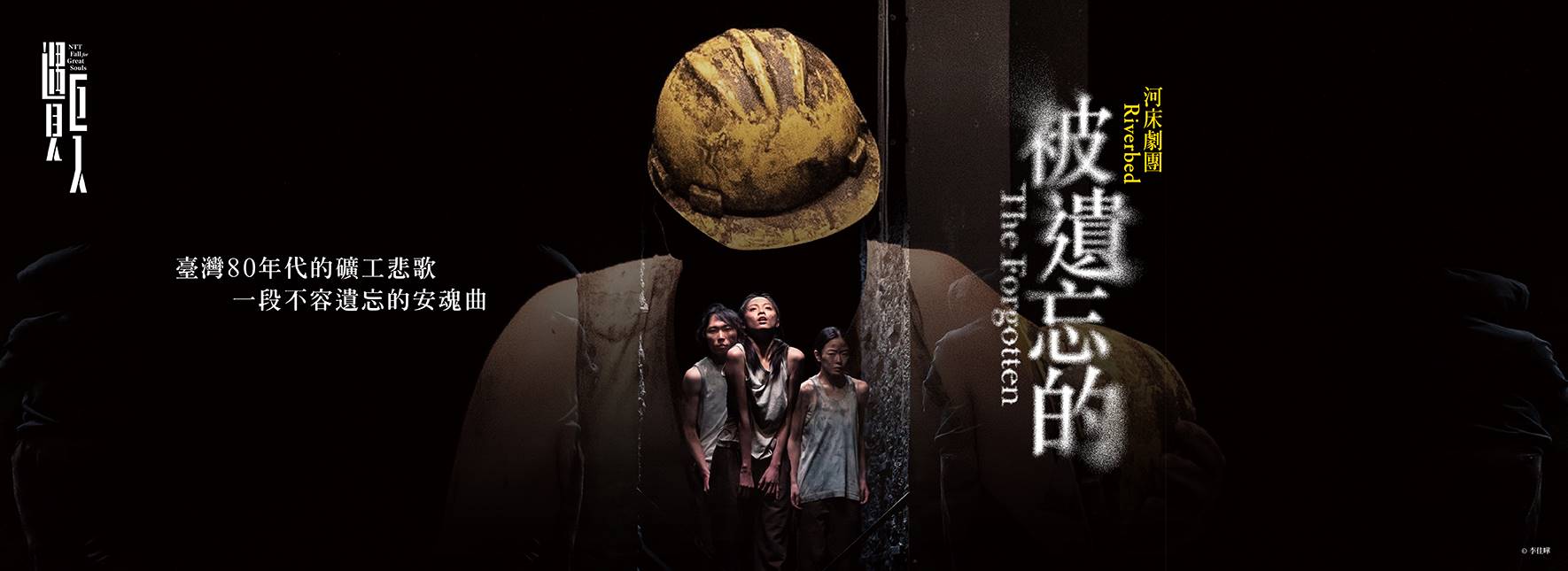 河床劇団『忘れられたもの』