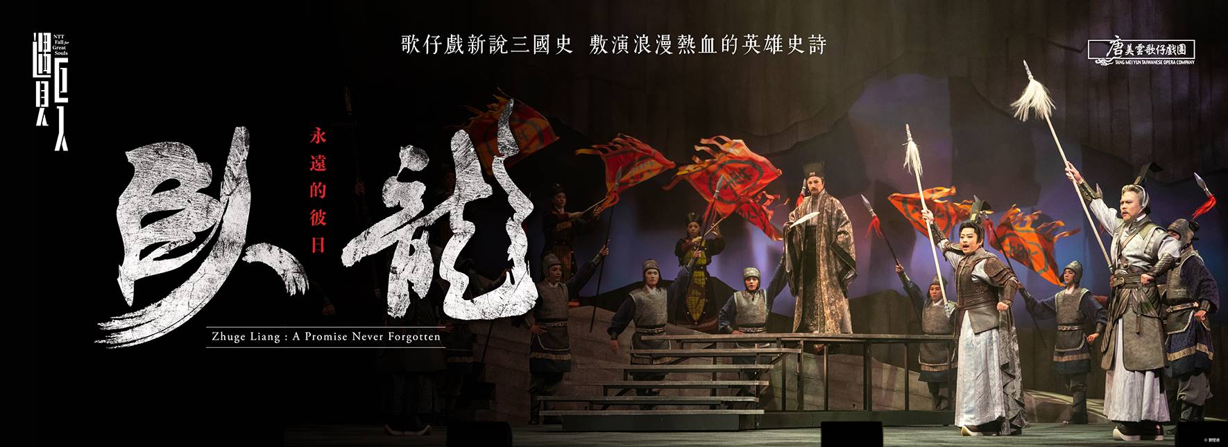 Tang Mei Yun Taiwanese Opera Company Zhuge Liang：A Promise Never Forgotten