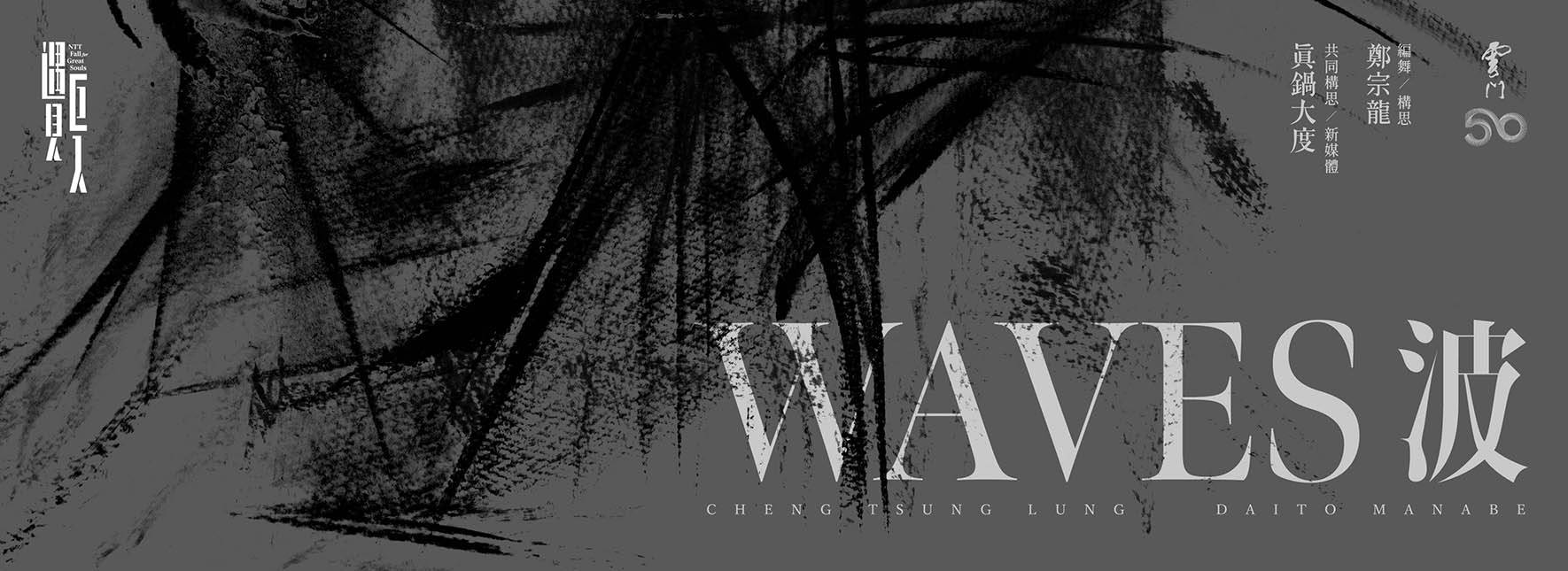 Cloud Gate Dance Theatre of Taiwan WAVES by Cheng Tsung-lung