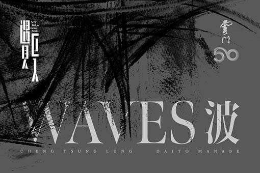 Cloud Gate Dance Theatre of Taiwan WAVES by Cheng Tsung-lung