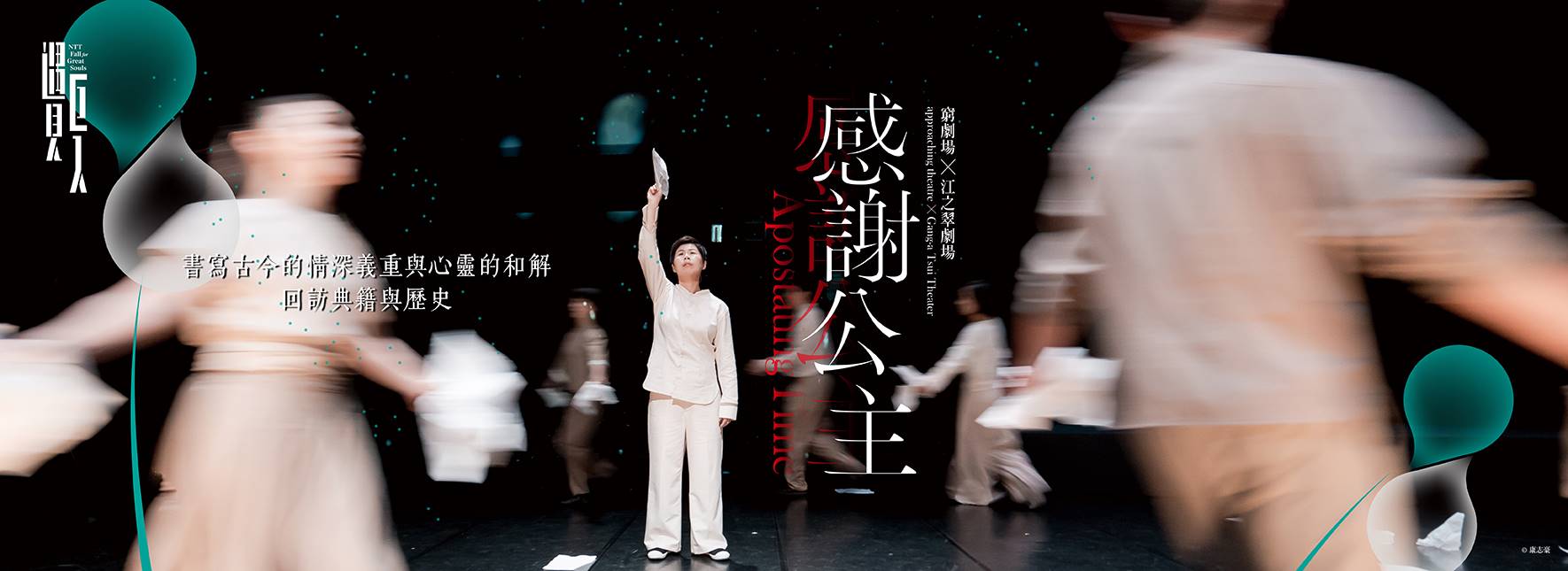 窮劇場╳江之翠劇場『背信の時』