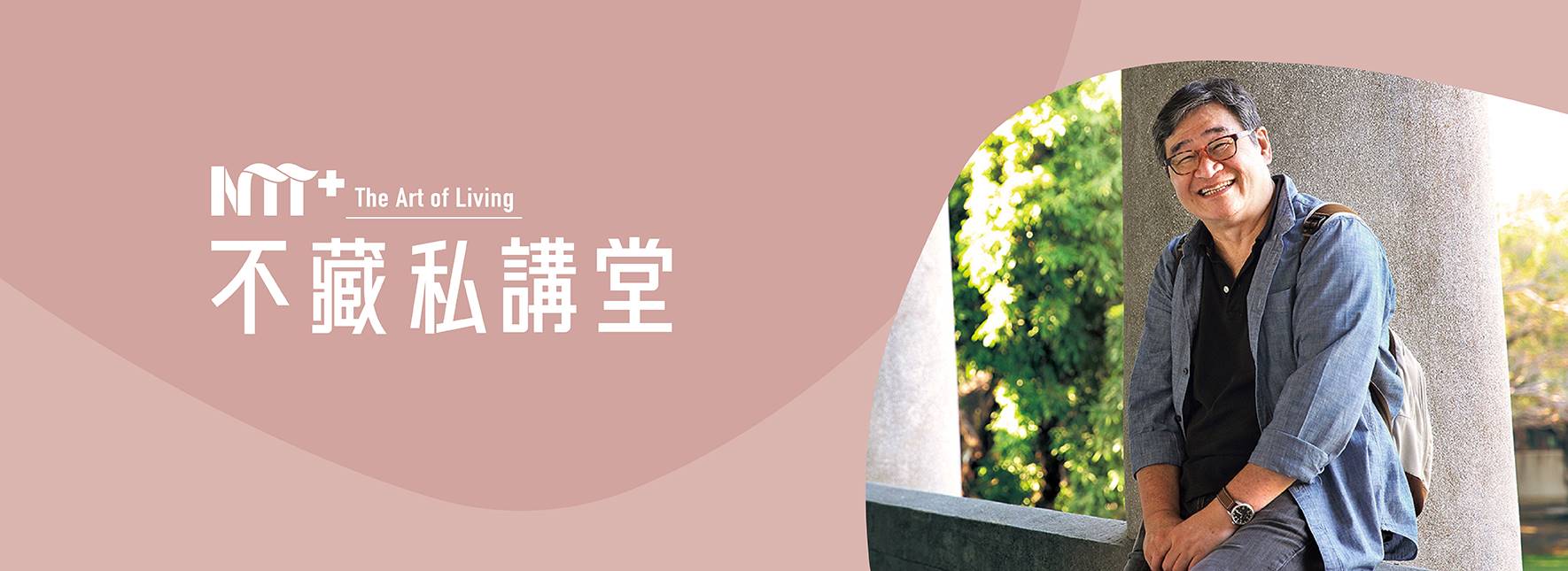 NTT+不藏私講堂  王浩一《食在人間，漫步土地：以俠情哲思敘寫非常人生》
