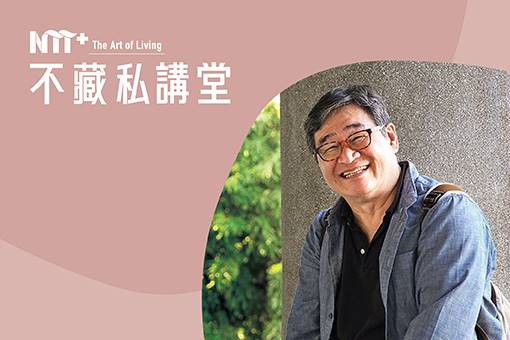 NTT+不藏私講堂  王浩一《食在人間，漫步土地：以俠情哲思敘寫非常人生》