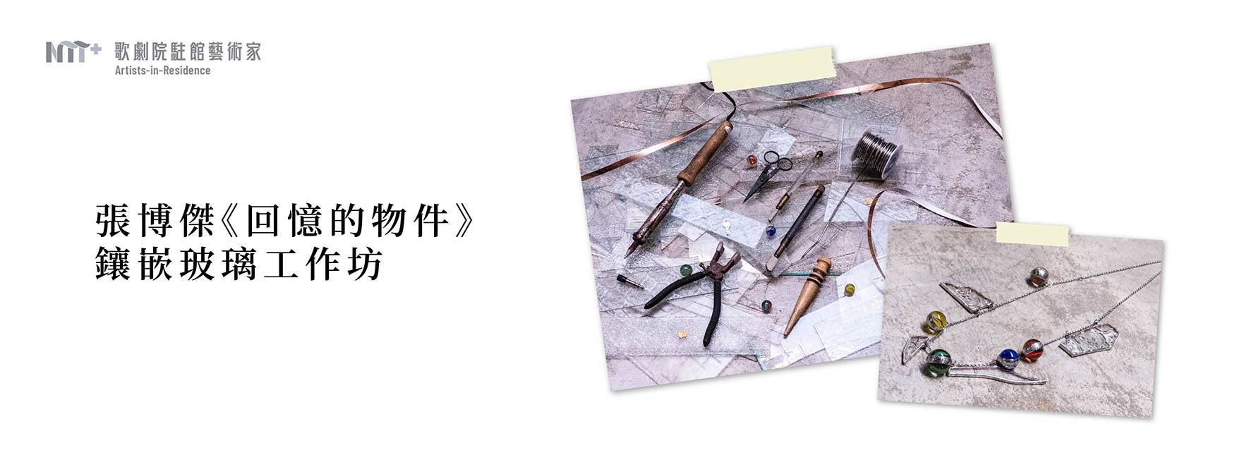 2023-2024歌劇院駐館藝術家 張博傑《回憶的物件》鑲嵌玻璃工作坊