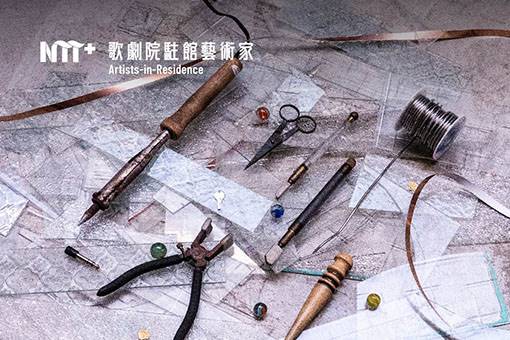 2023-2024歌劇院駐館藝術家 張博傑《回憶的物件》鑲嵌玻璃工作坊