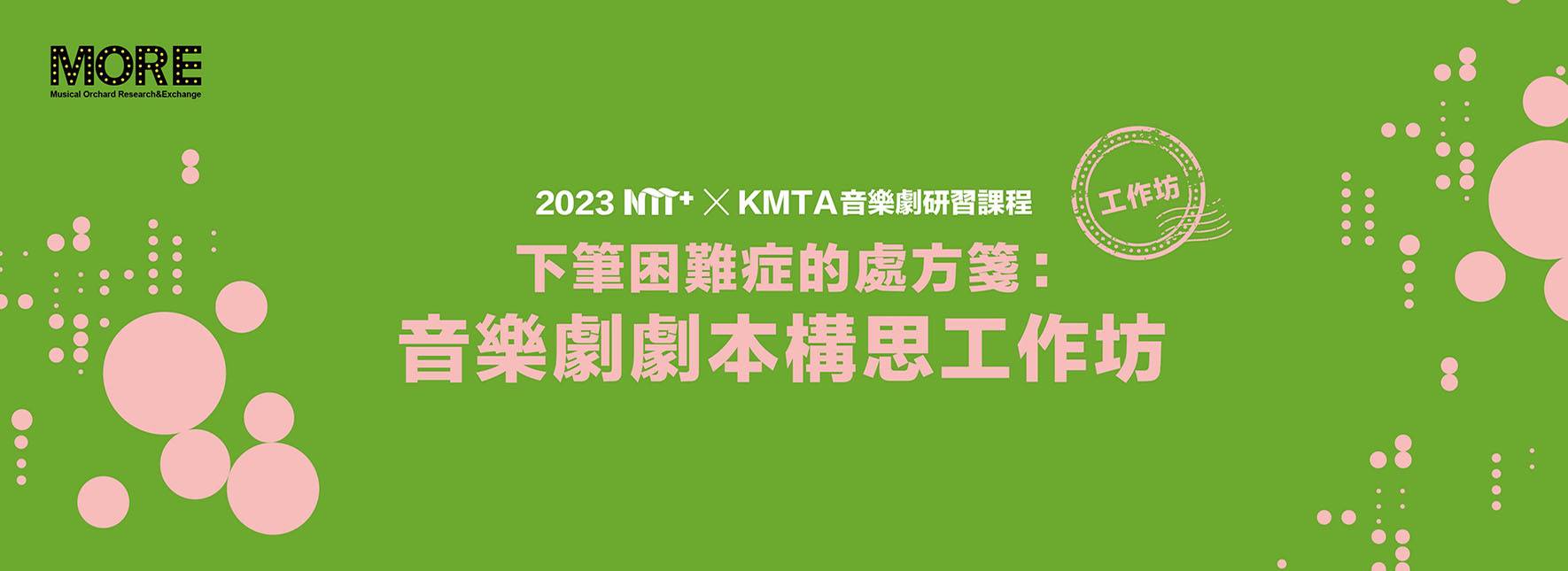 2023 NTT+ ╳ KMTA音樂劇研習課程《下筆困難症的處方箋：音樂劇劇本構思工作坊》