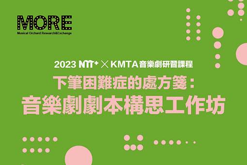 2023 NTT+ ╳ KMTA音樂劇研習課程《下筆困難症的處方箋：音樂劇劇本構思工作坊》