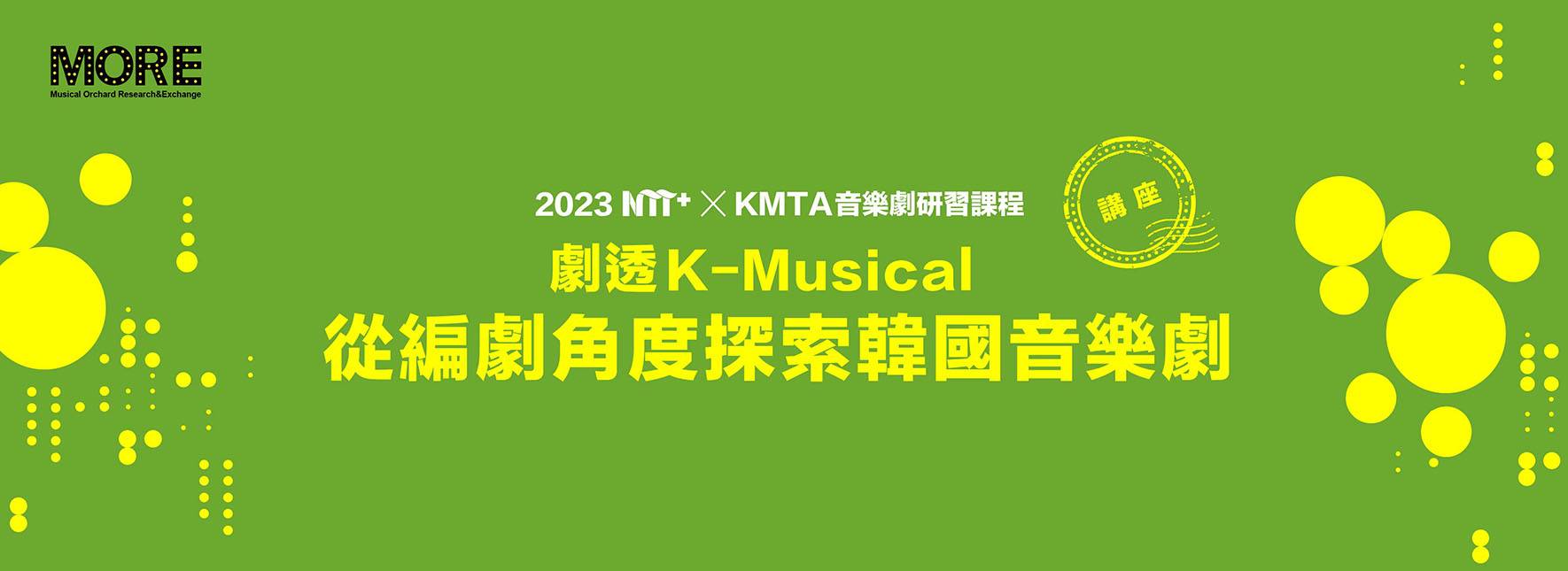 2023 NTT+ ╳ KMTA音樂劇研習課程《劇透K-Musical：從編劇角度探索韓國音樂劇》