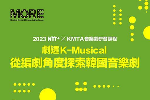 2023 NTT+ ╳ KMTA音樂劇研習課程《劇透K-Musical：從編劇角度探索韓國音樂劇》