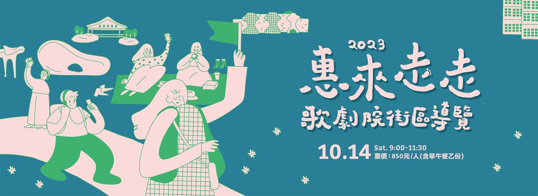 2023惠來走走—歌劇院街區導覽【秋季場】