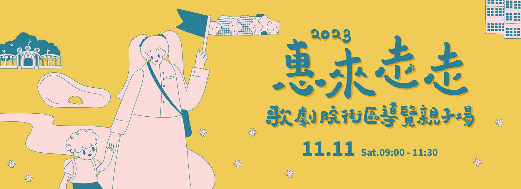 2023惠來走走—歌劇院街區導覽【親子場】
