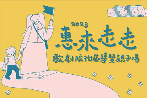 2023惠來走走—歌劇院街區導覽【親子場】