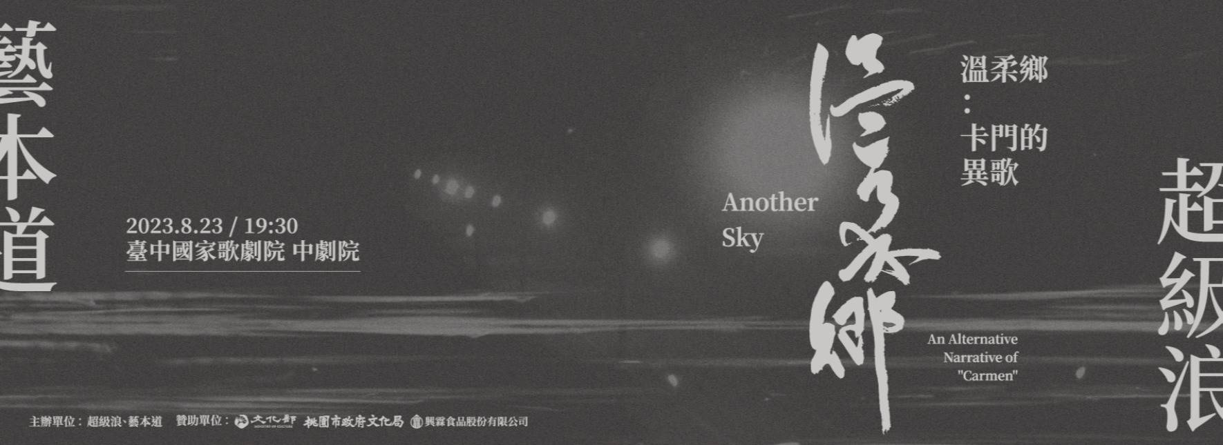 《溫柔鄉》卡門的異歌