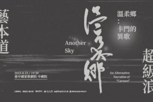 《溫柔鄉》卡門的異歌