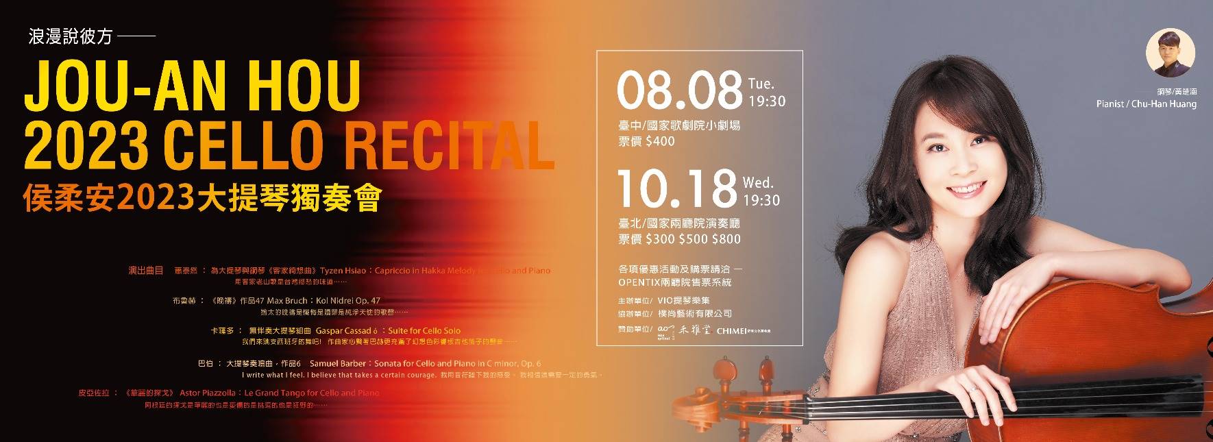 侯柔安2023大提琴獨奏會