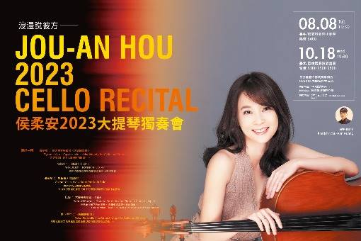 侯柔安2023大提琴獨奏會