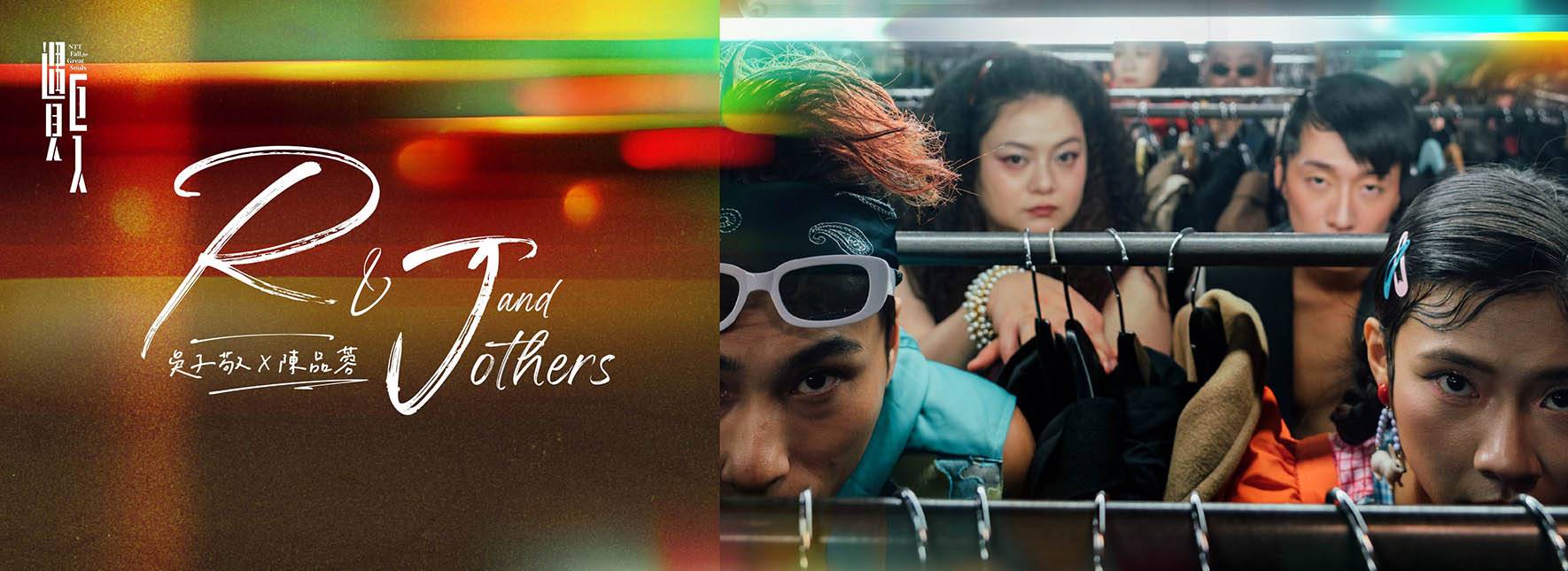 呉子敬╳陳品蓉《R＆J and others》