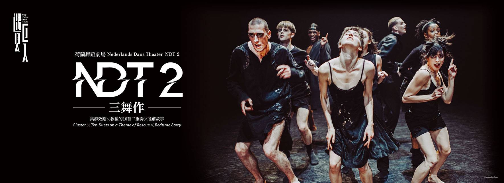 ネザーランド・ダンス・シアター2（NDT2） 　ダンスナンバー3作