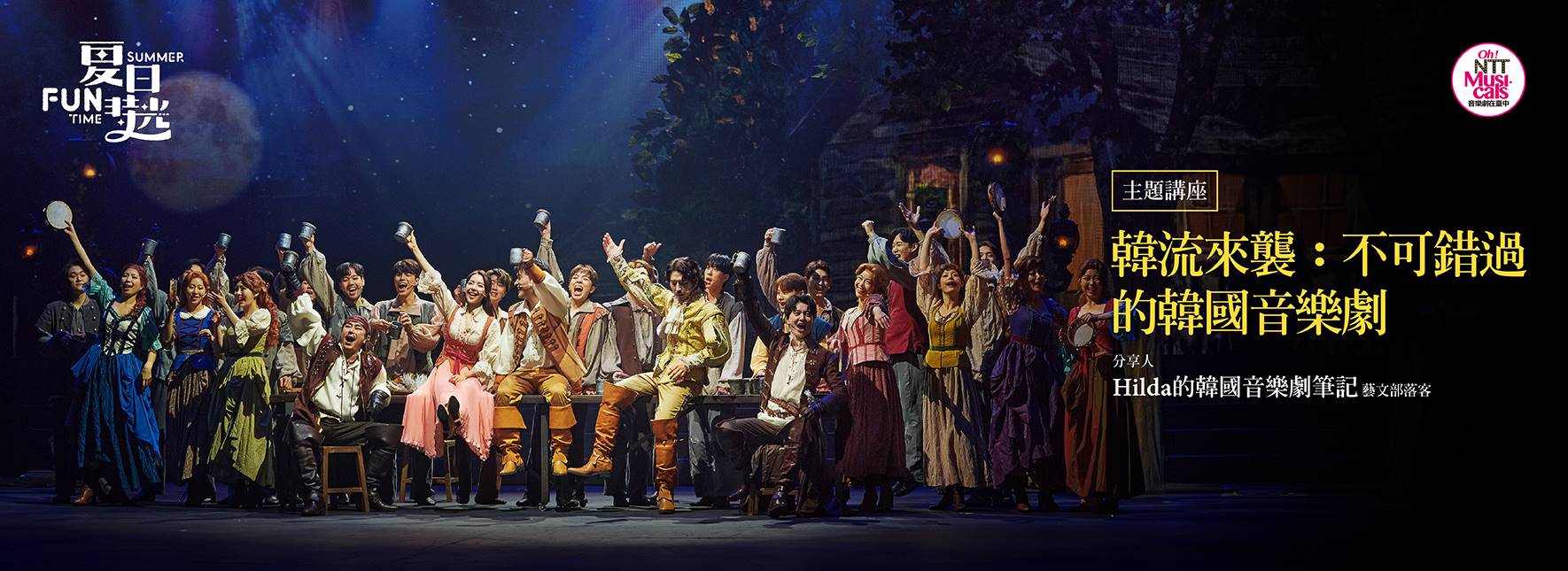 【韓國音樂劇《三劍客》主題講座】韓流來襲：不可錯過的韓國音樂劇
