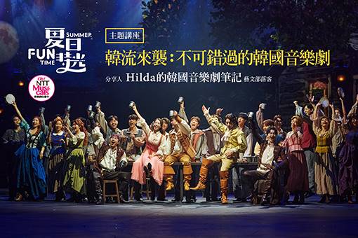 【韓國音樂劇《三劍客》主題講座】韓流來襲：不可錯過的韓國音樂劇