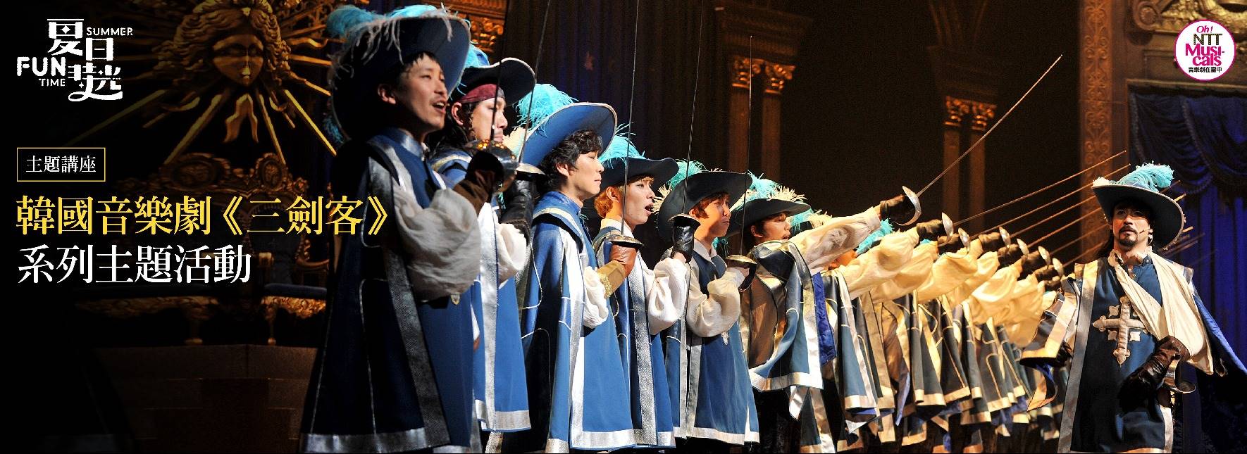 韓國音樂劇《三劍客》系列活動