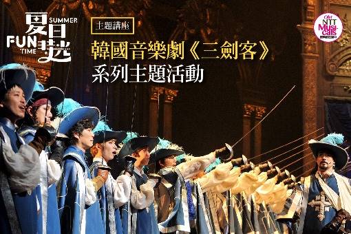 韓國音樂劇《三劍客》系列活動